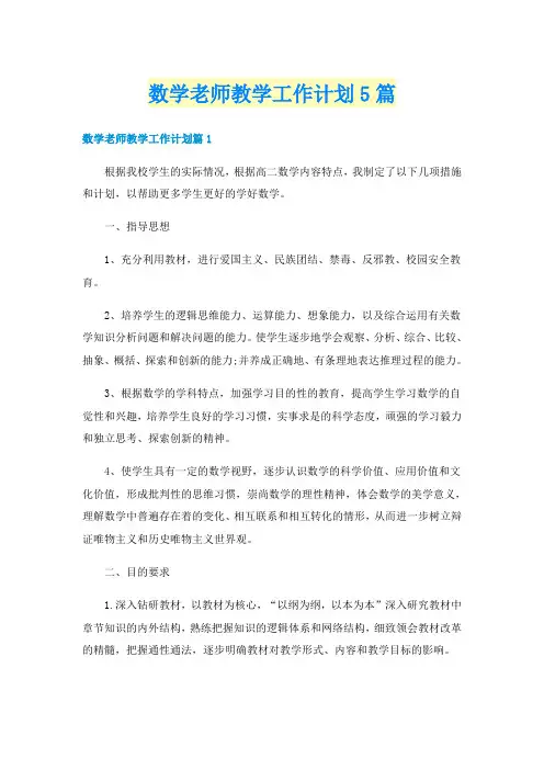 数学老师教学工作计划5篇