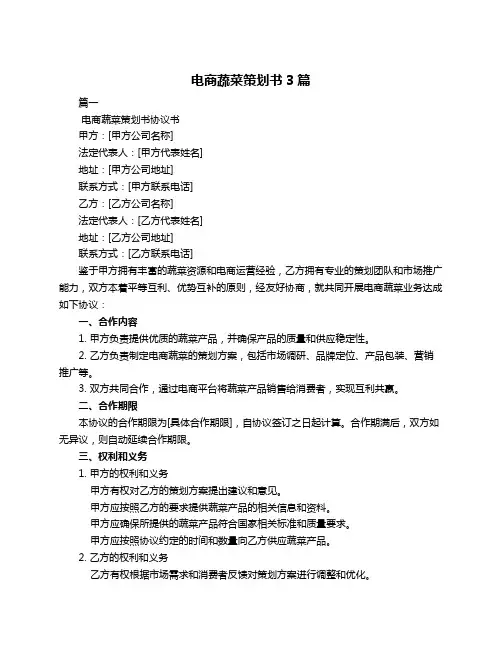 电商蔬菜策划书3篇