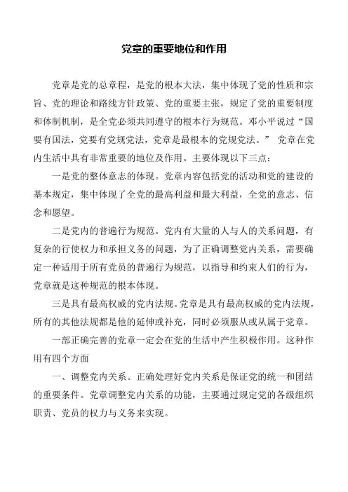 党章的重要地位和作用