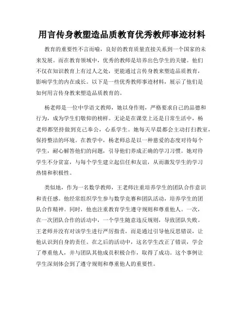用言传身教塑造品质教育优秀教师事迹材料
