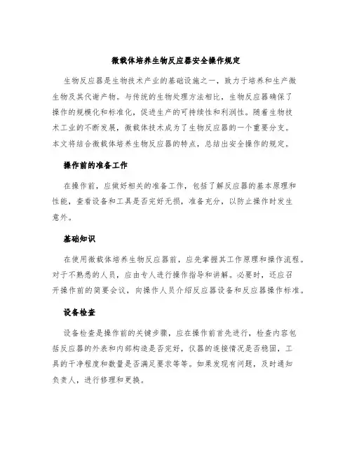 微载体培养生物反应器安全操作规定