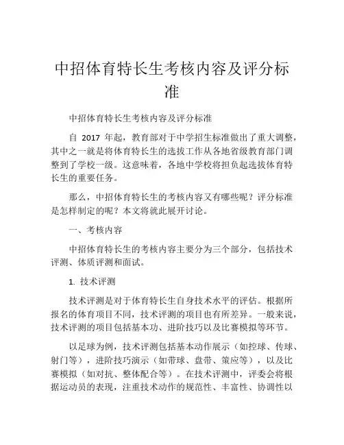 中招体育特长生考核内容及评分标准