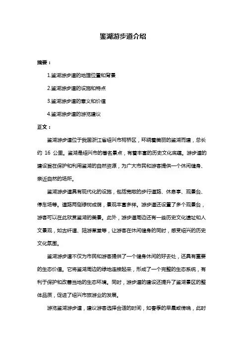 鉴湖游步道介绍