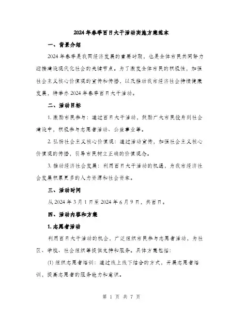 2024年春季百日大干活动实施方案范本(2篇)