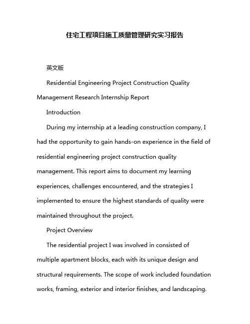 住宅工程项目施工质量管理研究实习报告