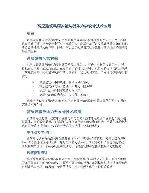 高层建筑风洞实验与流体力学设计技术应用