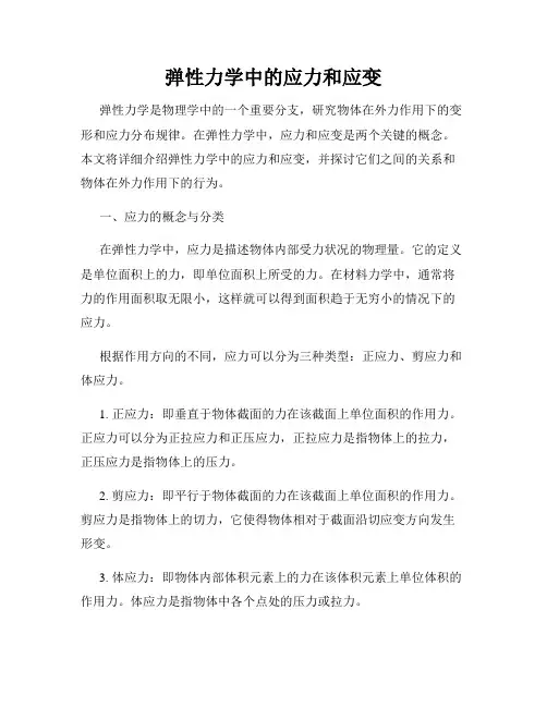弹性力学中的应力和应变