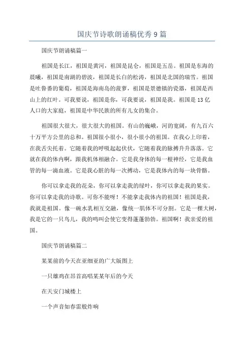 国庆节诗歌朗诵稿优秀9篇
