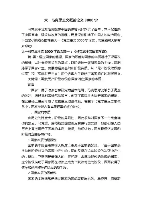 大一马克思主义概论论文3000字