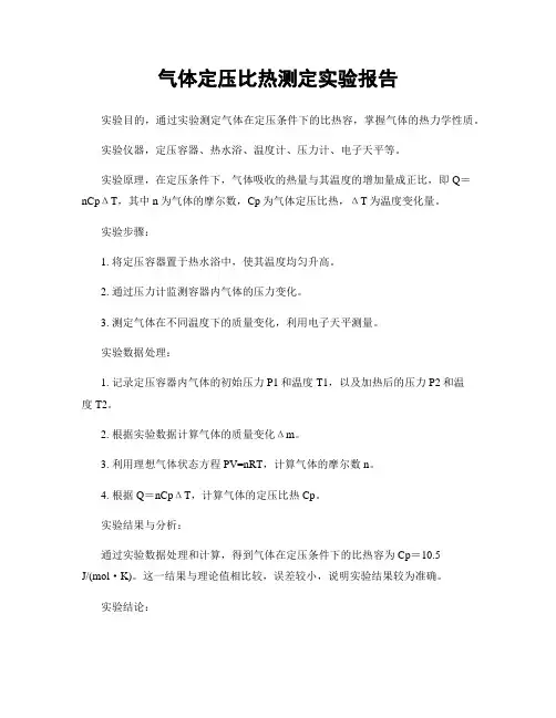 气体定压比热测定实验报告