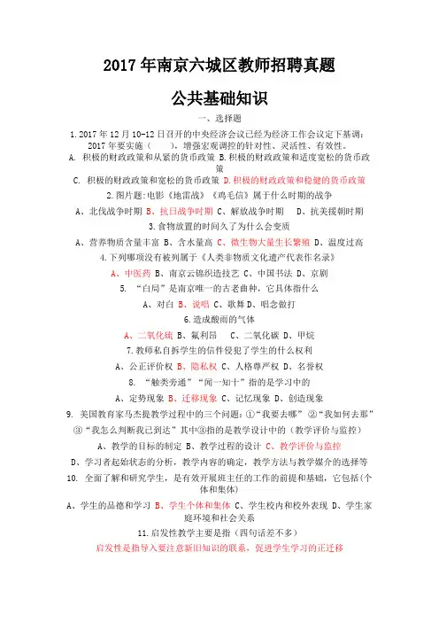 最新精品2017南京六城区教师招聘真题(公共知识部分)