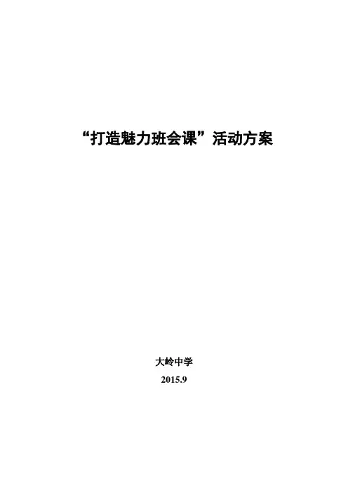 打造魅力班会课