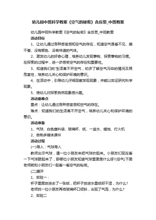幼儿园中班科学教案《空气的秘密》含反思_中班教案