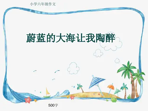 小学六年级作文《蔚蓝的大海让我陶醉》500字(共8页PPT)
