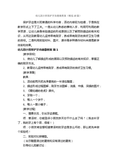 幼儿园小班保护牙齿健康教案（精选10篇）