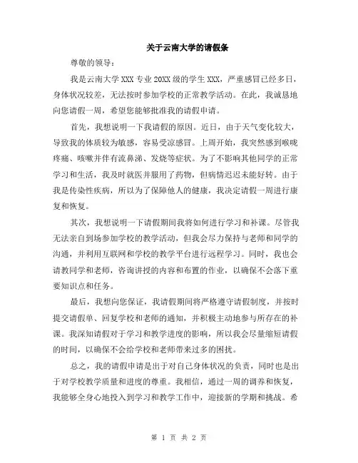 关于云南大学的请假条