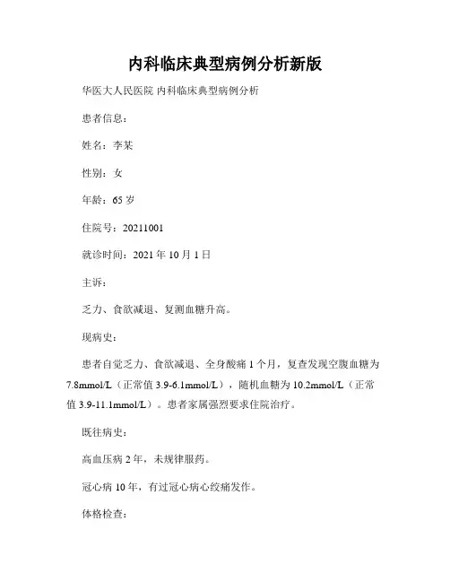 内科临床典型病例分析新版