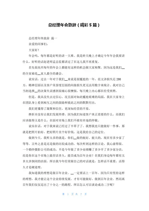 总经理年会致辞(精彩5篇)