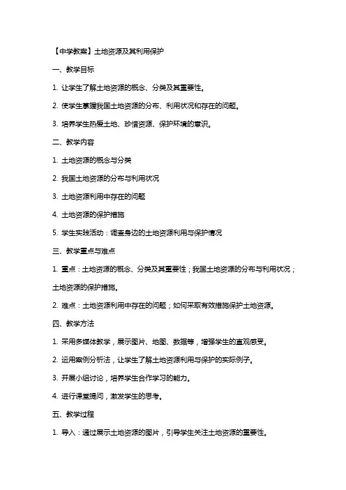 【中学教案】土地资源及其利用保护