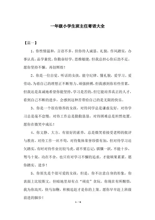 一年级小学生班主任寄语大全