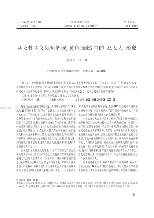 从女性主义视角解读《黄色墙纸》中的“疯女人”形象