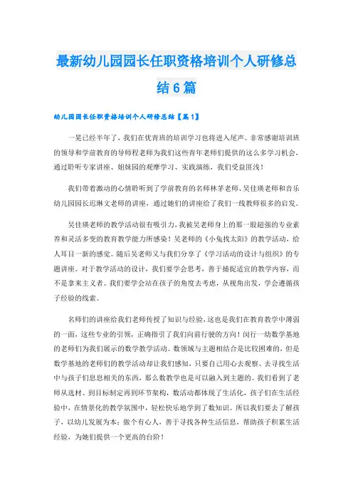 最新幼儿园园长任职资格培训个人研修总结6篇