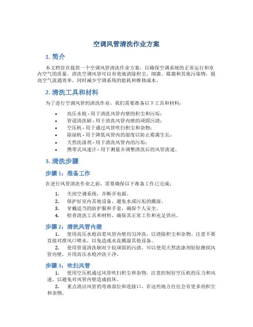 空调风管清洗作业方案
