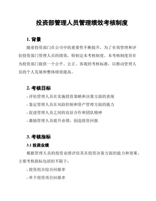 投资部管理人员管理绩效考核制度