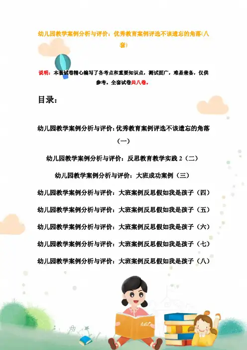 幼儿园教学案例分析与评价：优秀教育案例评选不该遗忘的角落(八套)