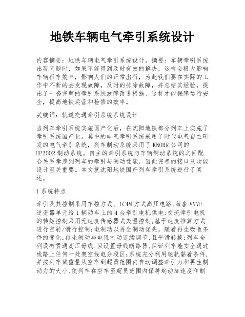 地铁车辆电气牵引系统设计