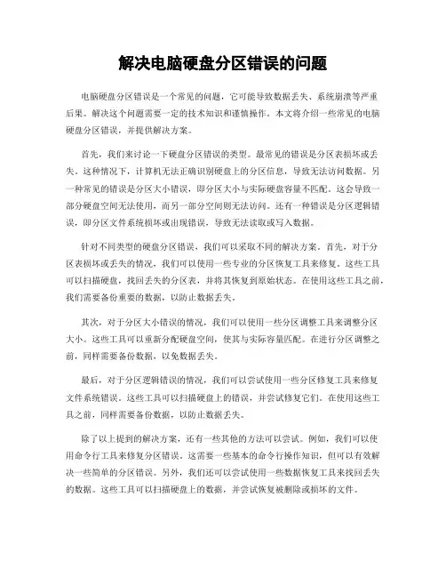 解决电脑硬盘分区错误的问题