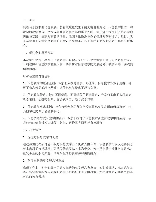 信息教学研讨会心得体会