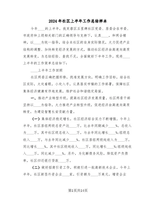 2024年社区上半年工作总结样本(五篇)