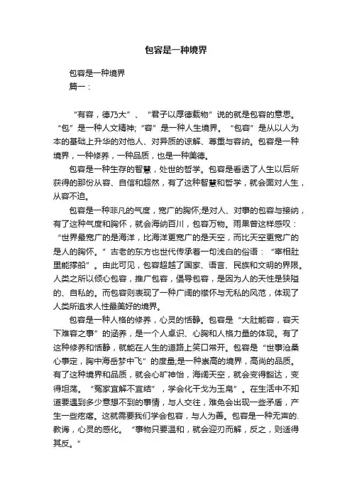 包容是一种境界