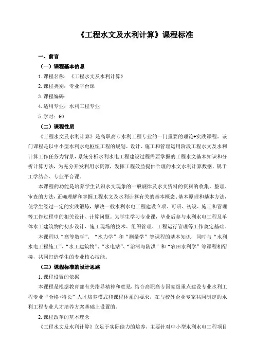 《工程水文及水利计算》课程标准
