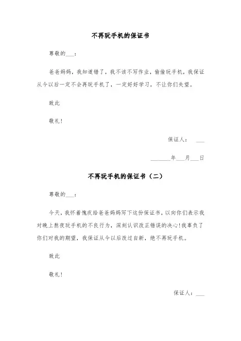 不再玩手机的保证书(四篇)