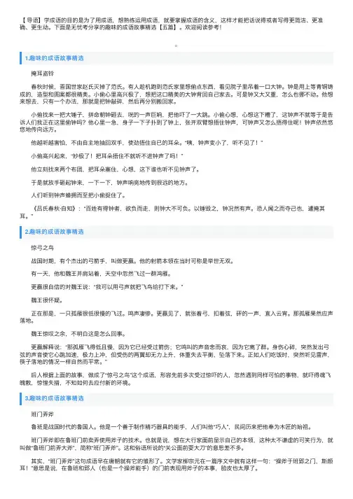 趣味的成语故事精选【五篇】