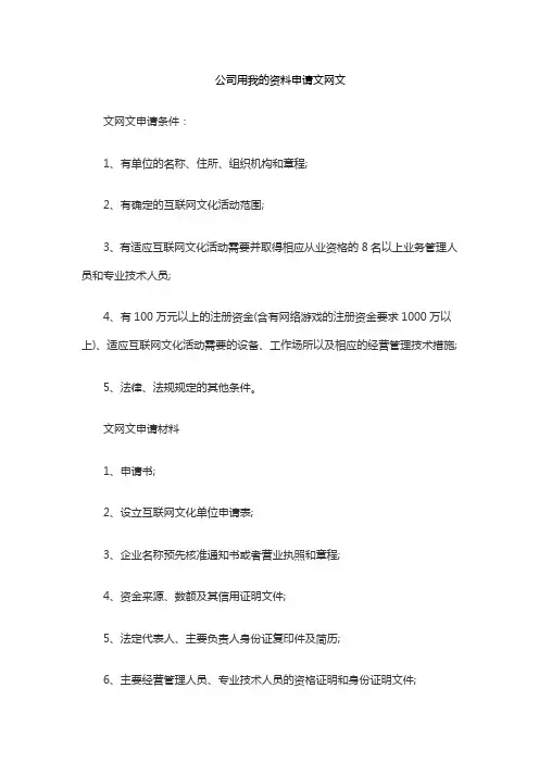 公司用我的资料申请文网文