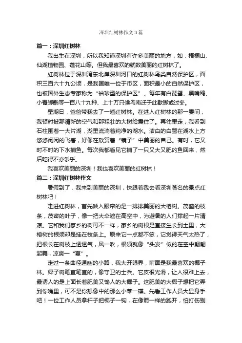 深圳红树林作文3篇_参观游记作文_