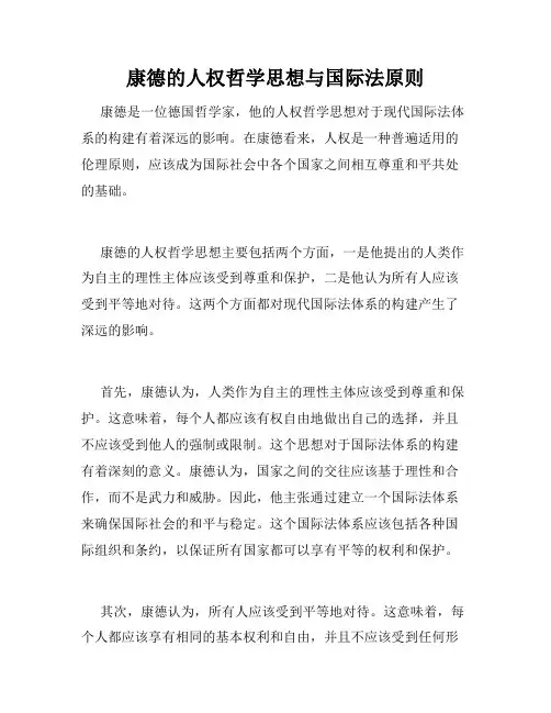 康德的人权哲学思想与国际法原则