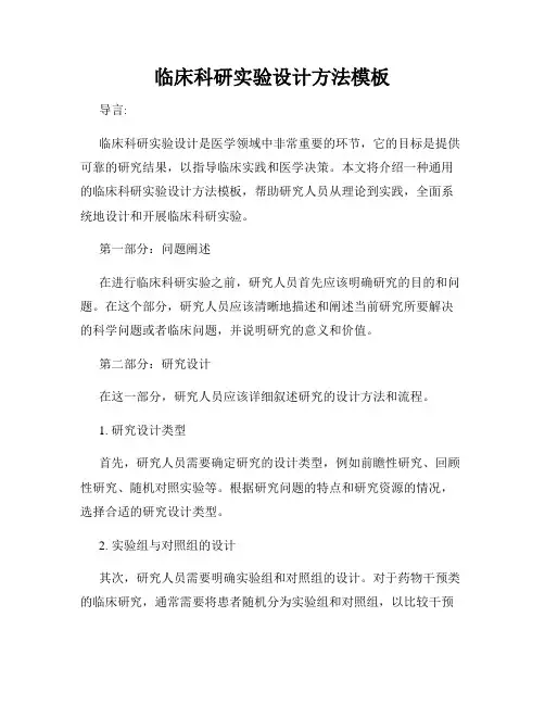 临床科研实验设计方法模板