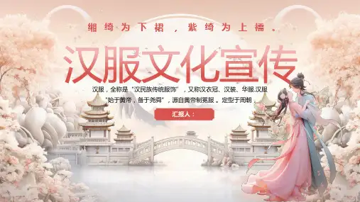 汉服文化宣传ppt课件(图文)