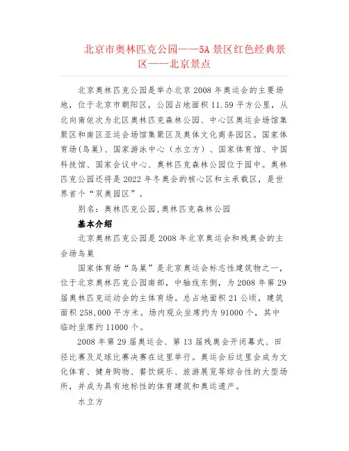 北京市奥林匹克公园——5A景区 红色经典景区——北京景点