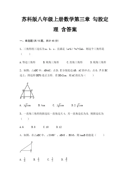 苏科版八年级上册数学第三章 勾股定理 含答案