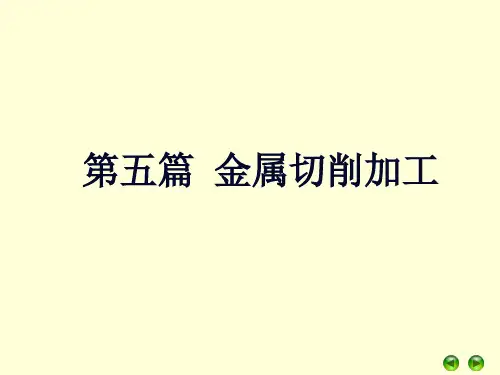 金属切削加工基础知识PPT课件