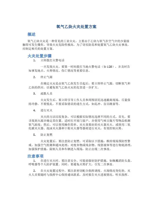 氧气乙炔火灾处置方案
