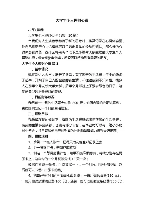 大学生个人理财心得