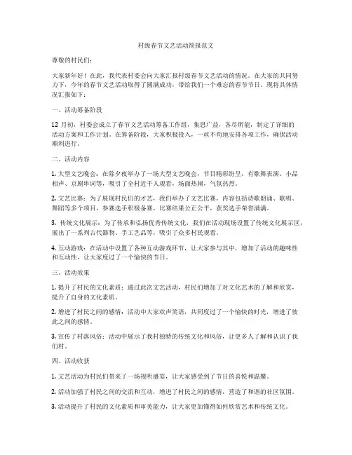村级春节文艺活动简报范文
