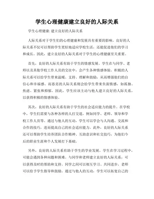 学生心理健康建立良好的人际关系