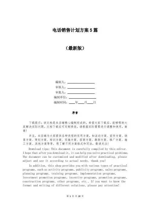 电话销售计划方案5篇